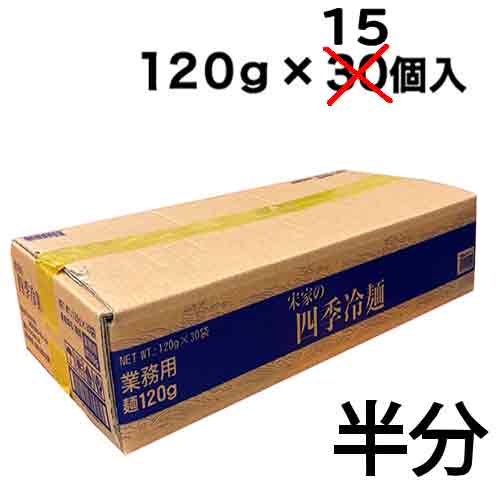 【業務用：半ケース】宋家の四季冷麺（麺-120ｇ） / 15個入