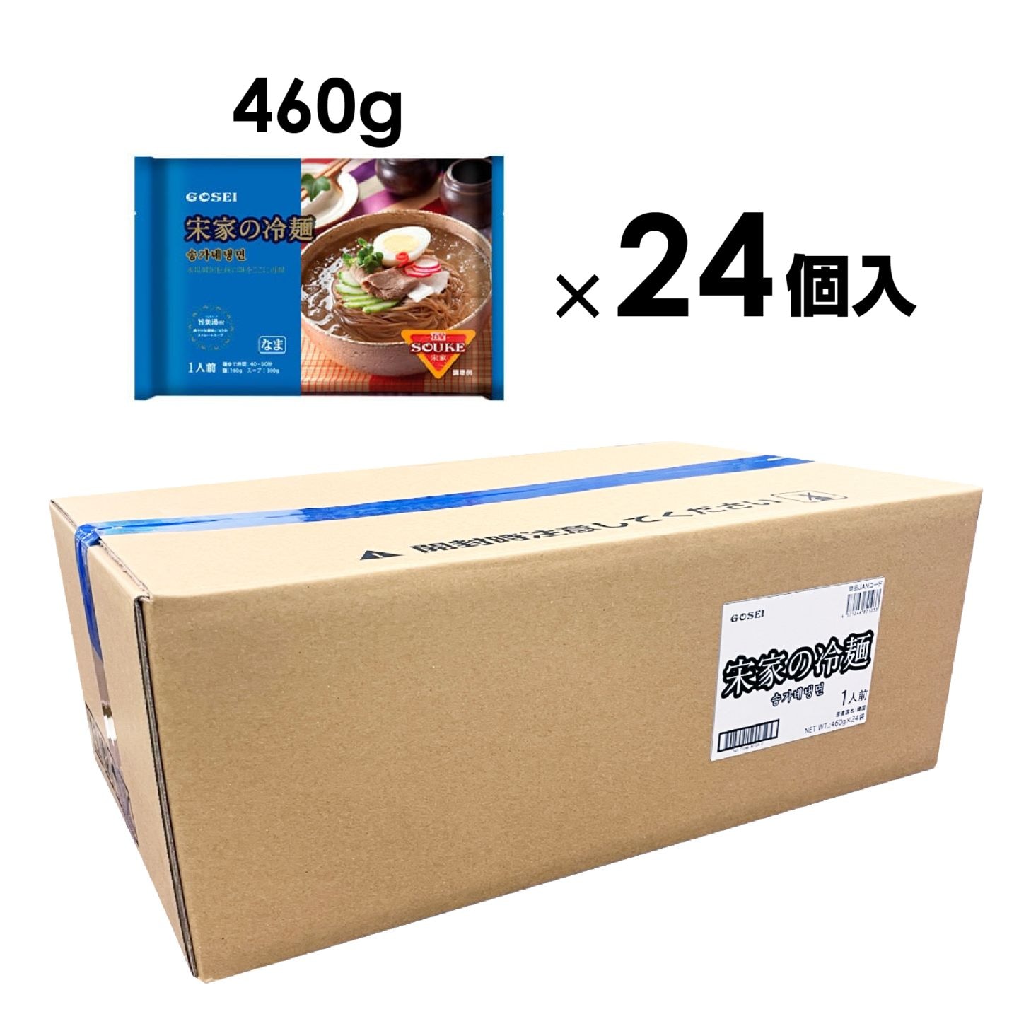 【業務用】宋家の冷麺（麺＋スープ）セット / 1人前（460g） × 24入