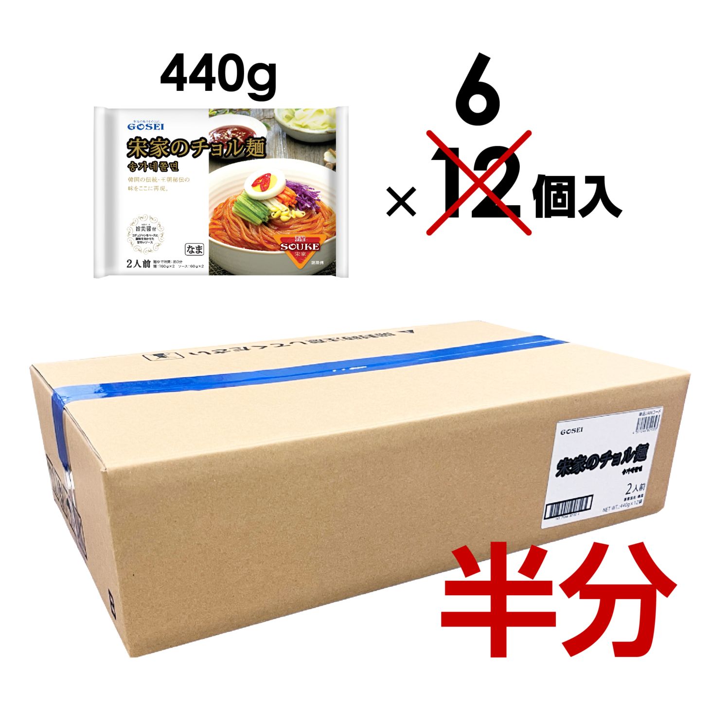 【業務用：半ケース】宋家のチョル麺（麺＋ソース）セット / 2人前（440g） × 6入