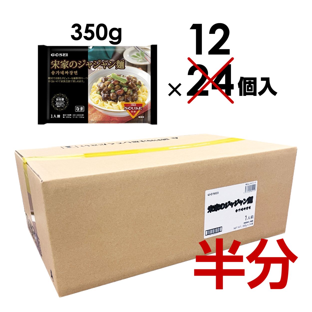 【業務用：半ケース】宋家のジャジャン麺（麺＋ソース）セット / 1人前（350g） × 12入