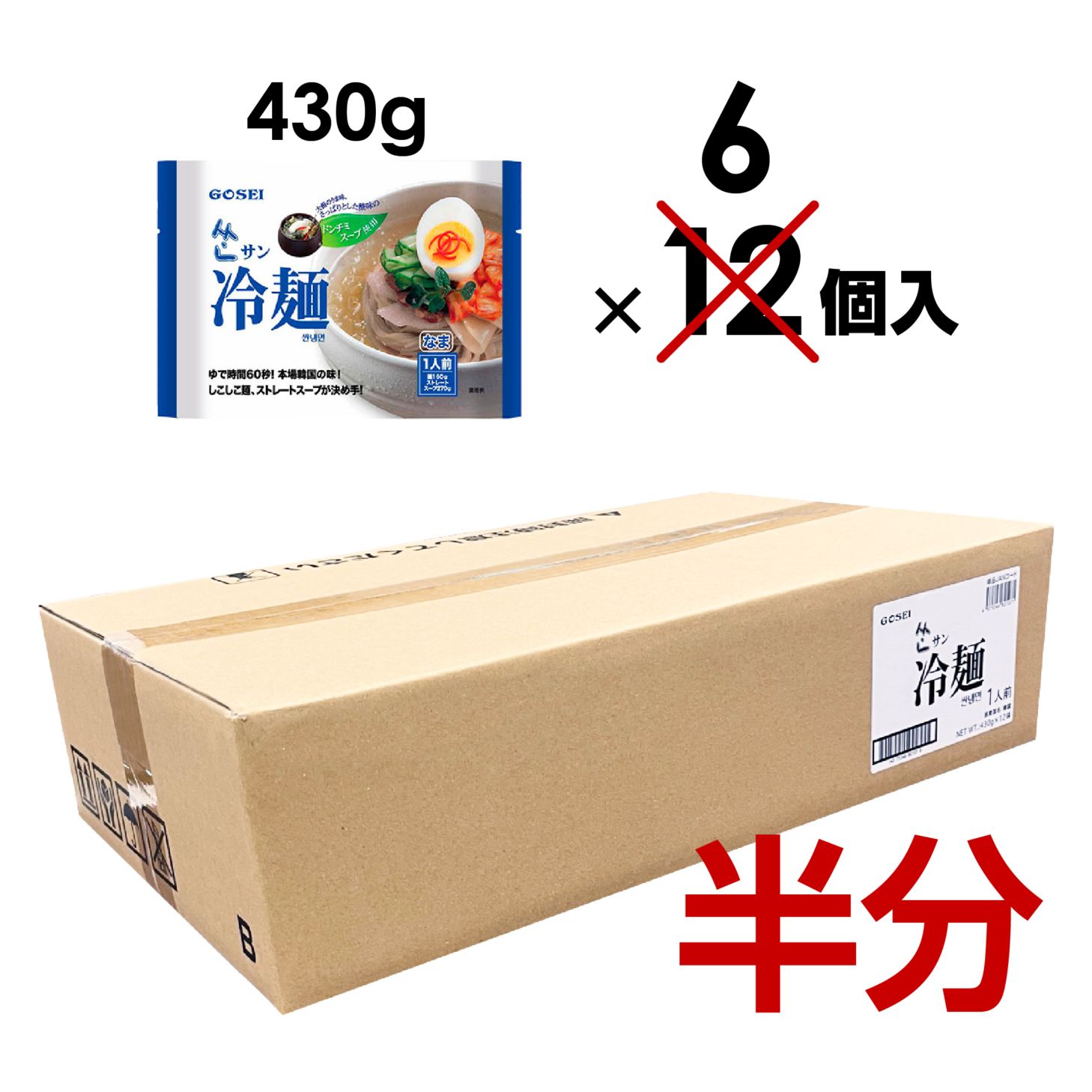 【業務用：半ケース】サン冷麺（麺＋スープ）セット / 1人前（430g） × 6入