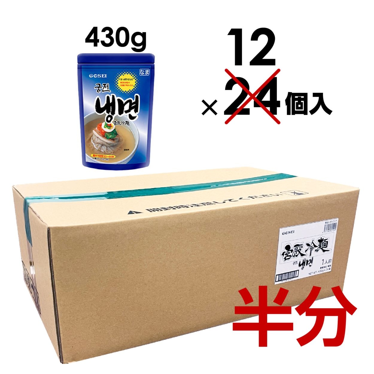 【業務用：半ケース】宮殿冷麺（麺＋スープ）セット / 1人前（430g） × 12入