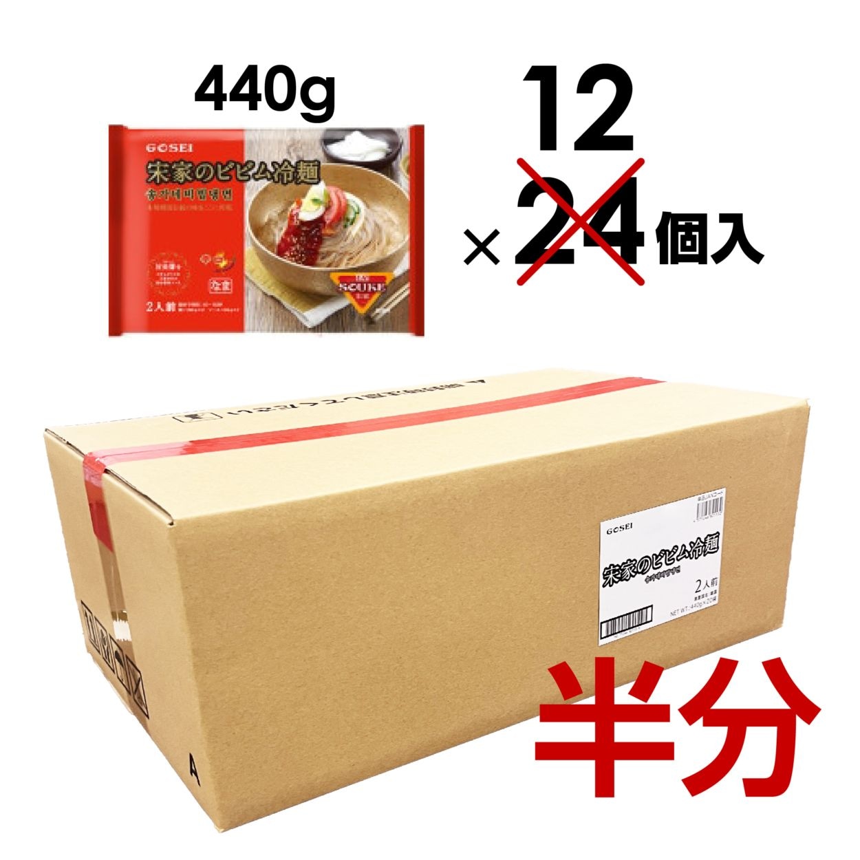 【業務用：半ケース】宋家のビビム冷麺（麺＋ソース）セット / 2人前（440g） × 12入