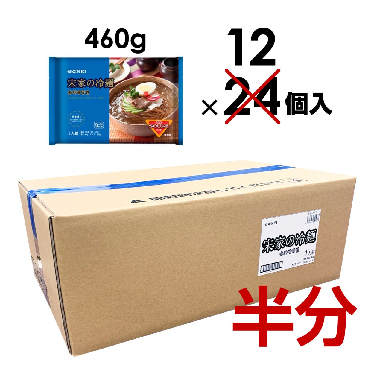 【業務用：半ケース】宋家の冷麺（麺＋スープ）セット / 1人前（460g） × 12入