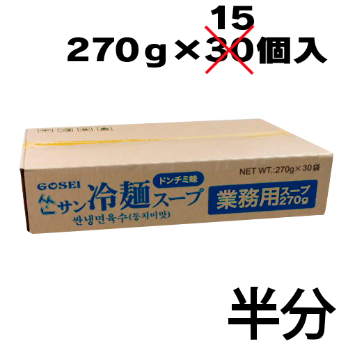 【業務用：半ケース】サン冷麺スープ / 15個入