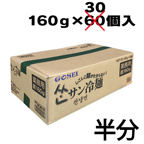 【業務用：半ケース】サン冷麺　麺 / 30個入