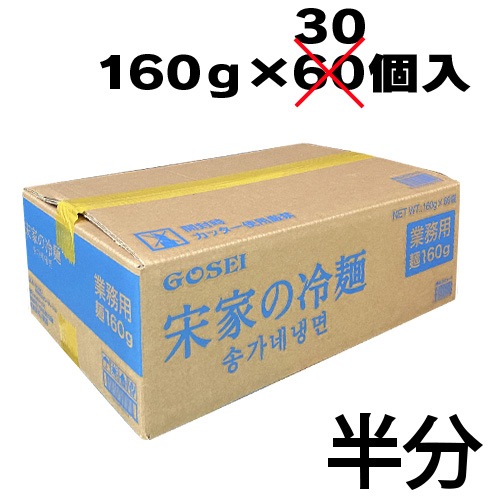 【業務用：半ケース】宋家の冷麺 麺(ソンガネ冷麺　麺) / 30個入