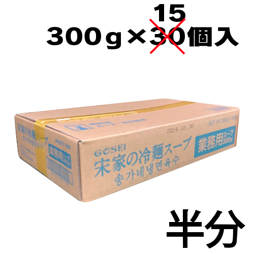 【業務用：半ケース】宋家の冷麺スープ(ソンガネ冷麺スープ) / 15個入