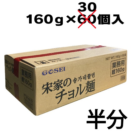 【業務用：半ケース】宋家チョル麺 麺(ソンガネチョル麺 麺) / 30個入