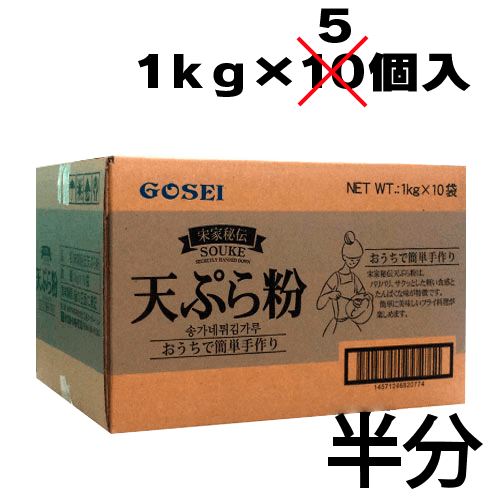 【業務用：半ケース】宋家秘伝 天ぷら粉1kg(ソンガネ秘伝 天ぷら粉) / 5個入